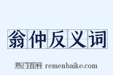 翁仲反义词是什么意思的图片